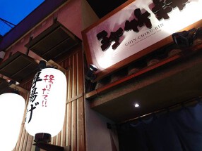 珍竹林　なんば店の画像