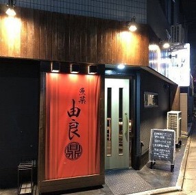 魚菜由良 鼎の画像