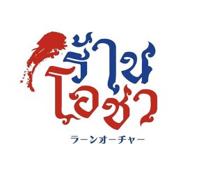 ラーンオーチャーの画像