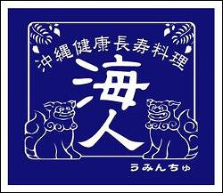 沖縄健康長寿料理　海　人(うみんちゅ)　田無店の画像