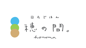 日々ごはん 穂の間。の画像