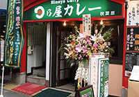 日乃屋カレー 秋葉原店の画像