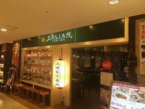 大連餃子基地 DALIAN 町田店の画像