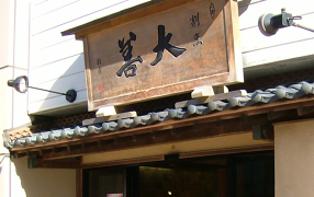 割烹 大善の画像