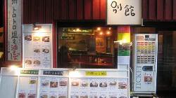 武蔵家　別館の画像