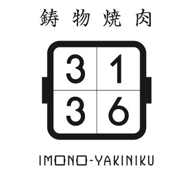 鋳物焼肉3136の画像