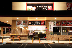 らぁ～めん京　姫路別所店の画像