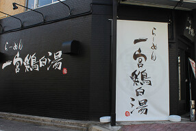 らーめん一宮 鶏白湯　鶏神の画像