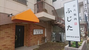 炭火焼肉ふじたの画像