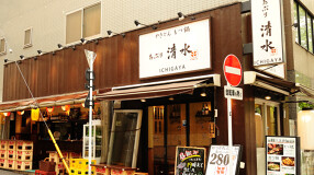 あぶり清水　市ヶ谷店の画像