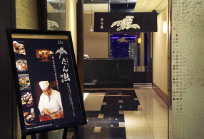 たん熊北店　ロイヤルパークホテル　ザ　汐留店の画像