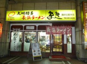 九州博多長浜ラーメンまき　池田公園本店の画像