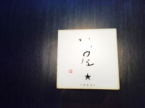 蕎麦茶屋　いっ星★の画像