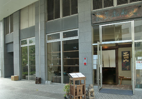 土山人 ほたるまち店の画像