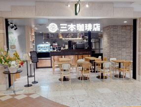 三本珈琲　札幌アピア店の画像