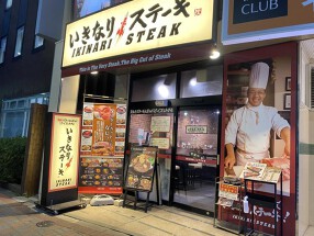 いきなりステーキ 亀戸駅前店の画像