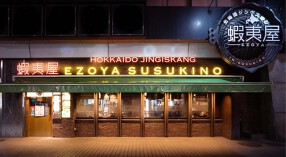 北海道ジンギスカン 蝦夷屋の画像