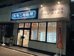 オモニの台所の画像