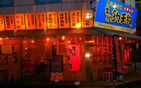男組　釣天狗　神戸店　の画像