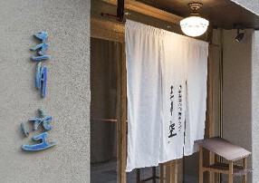 自家製粉石臼挽きうどん　青空blueの画像