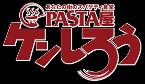 PASTA屋ケンしろう　池下店の画像