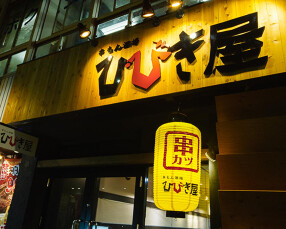 串もん酒場 ひびき屋 西本町店の画像