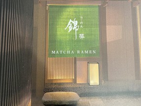 らーめん錦　2号店の画像