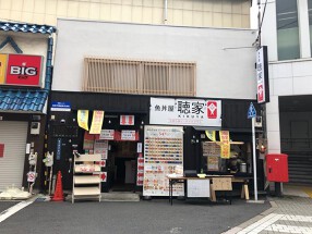 魚丼屋　聴家（KIKUYA)の画像