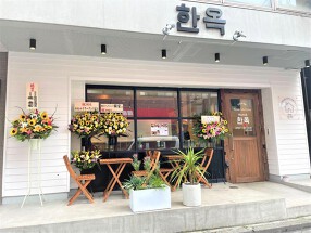 韓国料理 韓家の画像