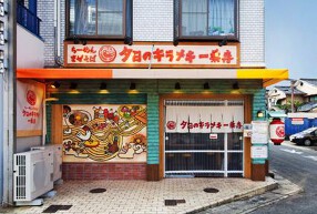 夕日のキラメキ一乗寺の画像