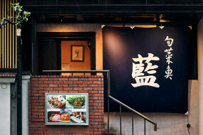 旬菜魚 藍の画像