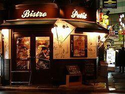 ビストロ　プチの画像