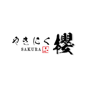 やきにく櫻の画像