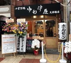 中も津屋 天神橋店の画像