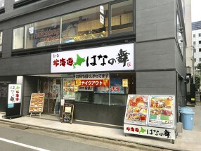 北海道はなの舞　茅場町店の画像