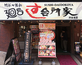 すし台所家　渋谷本店の画像