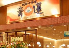 健康中華庵　青蓮　横浜センター北店の画像