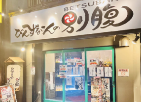 門前市場 びんずるさんの別腹の画像