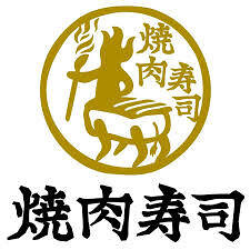 福島 焼肉寿司の画像