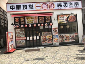 中華食堂一番館　浅草ROX前店の画像