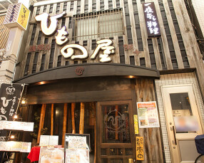 浅草すしや通りのひもの屋の画像