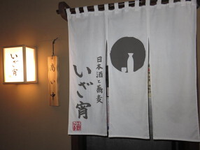 日本酒と蕎麦　中野いざ宵の画像