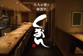 恵比寿 くおんの画像