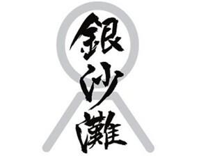 京料理　銀沙灘の画像