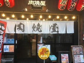 野田　肉焼屋の画像