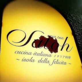 カーサ・スア・サトウの画像