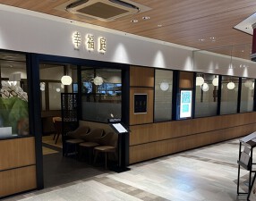 幸福庭 (シンフーテイン)の画像