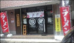 麺屋こうじの画像