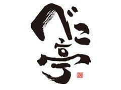 高級焼肉 べこ亭　たまプラーザ本店の画像