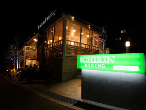 グリルSAKURA　ICHIRIN レストランの画像